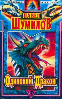 Книга Павел Шумилов Одинокий дракон, 11-521, Баград.рф